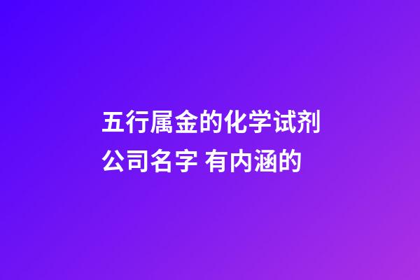 五行属金的化学试剂公司名字 有内涵的-第1张-公司起名-玄机派